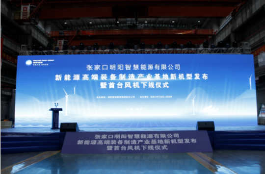 新机发布+首台下线！问鼎在线受邀参加张家口明阳新能源高端装备制造产业基地新机型发布暨首台风机下线仪式！